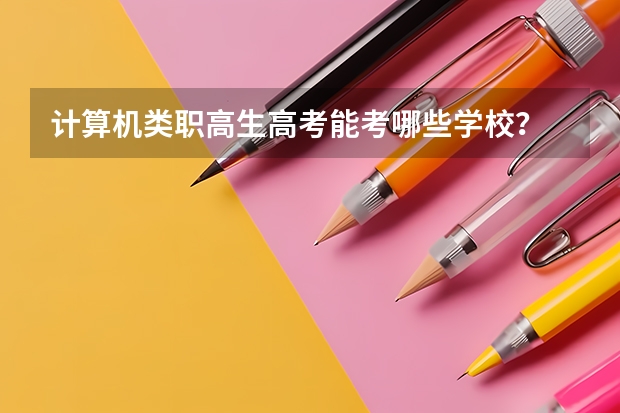 计算机类职高生高考能考哪些学校？