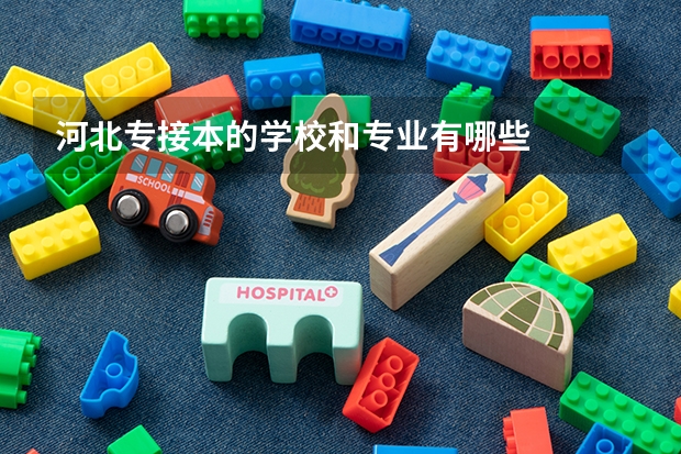 河北专接本的学校和专业有哪些