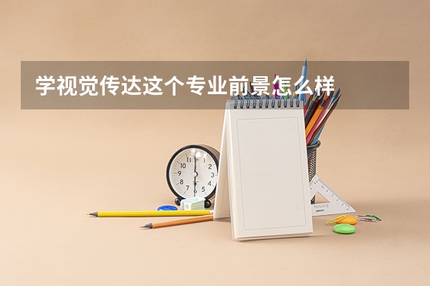 学视觉传达这个专业前景怎么样