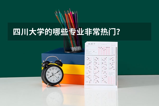 四川大学的哪些专业非常热门？