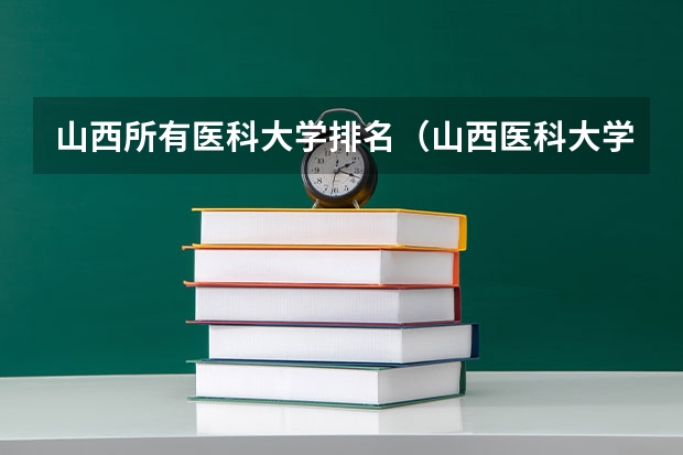 山西所有医科大学排名（山西医科大学排名全国第几位）