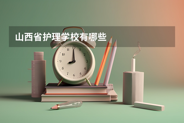 山西省护理学校有哪些