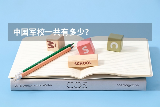 中国军校一共有多少？