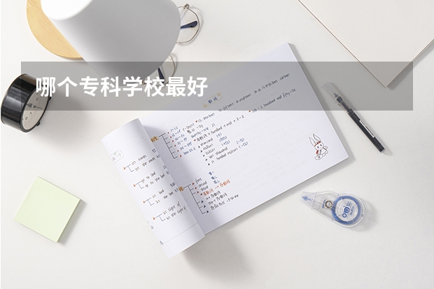 哪个专科学校最好