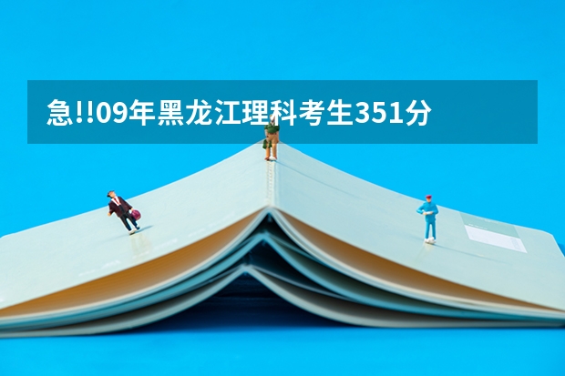 急!!09年黑龙江理科考生351分上本省什么专科比较好?