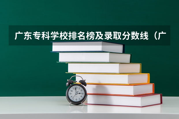 广东专科学校排名榜及录取分数线（广州市公办职高排名）