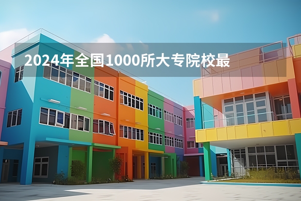 2024年全国1000所大专院校最新排名!（国内英语教育专业排名？）