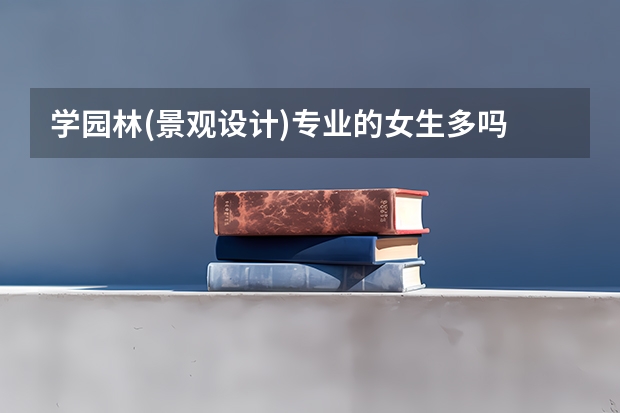 学园林(景观设计)专业的女生多吗