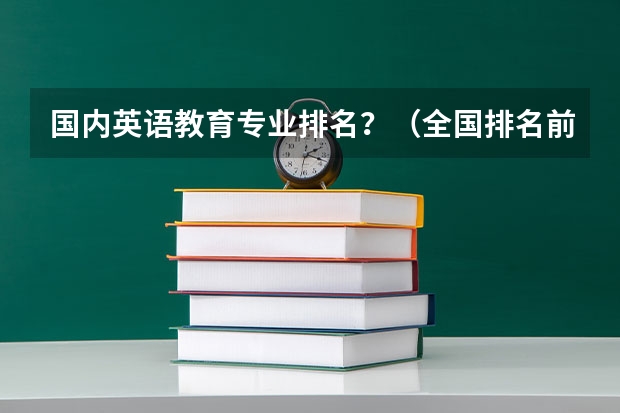 国内英语教育专业排名？（全国排名前5的专科院校？）
