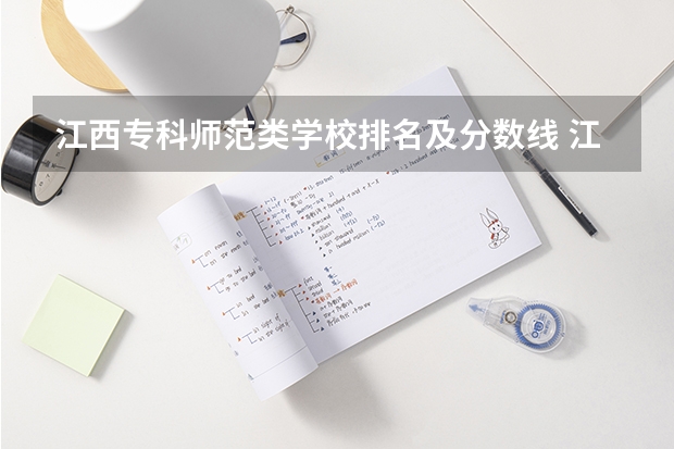 江西专科师范类学校排名及分数线 江西省的专科学校排名