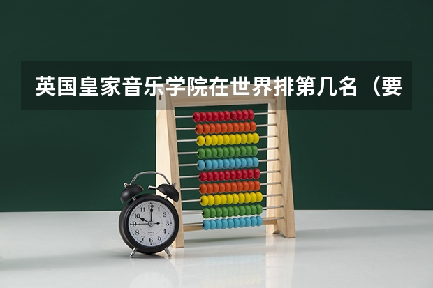 英国皇家音乐学院在世界排第几名（要准确）（英国音乐学院）