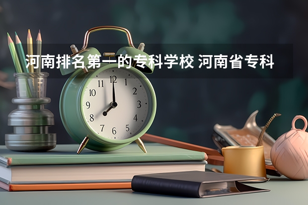 河南排名第一的专科学校 河南省专科排名