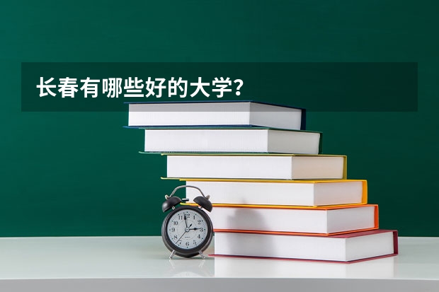 长春有哪些好的大学？
