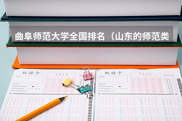 曲阜师范大学全国排名（山东的师范类大学排名）
