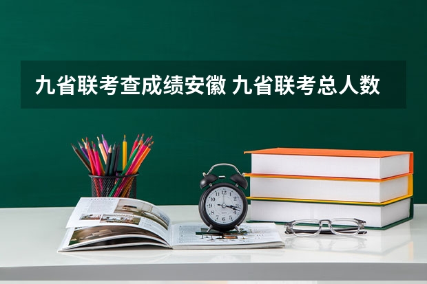 九省联考查成绩安徽 九省联考总人数