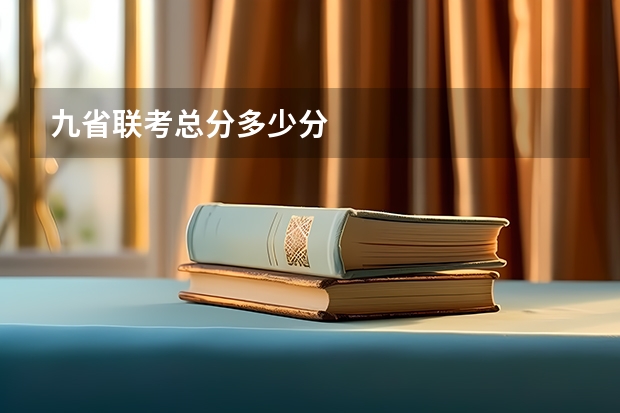 九省联考总分多少分