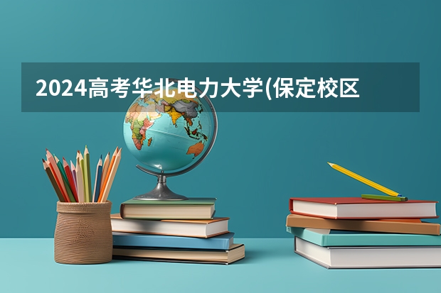 2024高考华北电力大学(保定校区)山东招生计划 招多少人