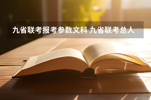 九省联考报考参数文科 九省联考总人数