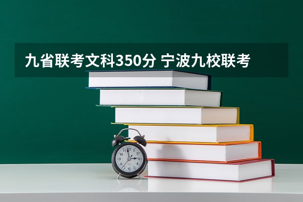 九省联考文科350分 宁波九校联考难度