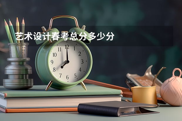 艺术设计春考总分多少分