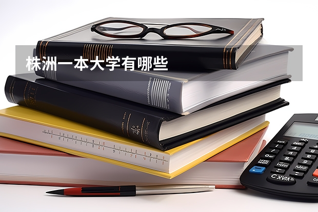 株洲一本大学有哪些