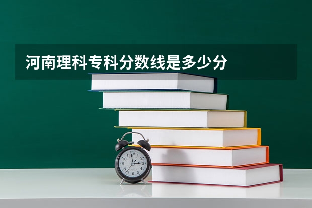河南理科专科分数线是多少分