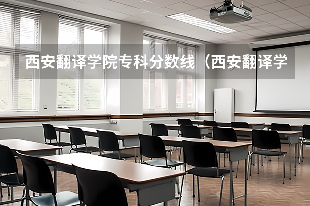 西安翻译学院专科分数线(西安翻译学院艺术生分数线)