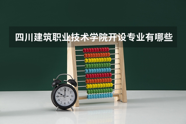 四川建筑职业技术学院开设专业有哪些 学科评估如何