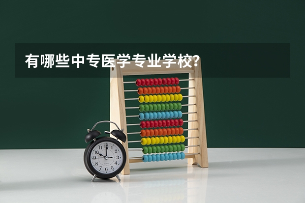 有哪些中专医学专业学校?