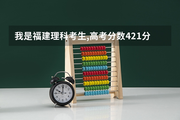 我是福建理科考生,高考分数421分,要报考南昌工程学院(专科),一定能被录取吗?