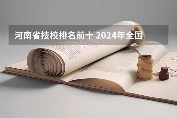 河南省技校排名前十 2024年全国商务数据分析与应用专业全国大学排名,附前十名具体名单