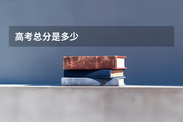 高考总分是多少