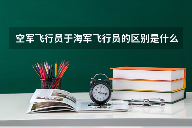 空军飞行员于海军飞行员的区别是什么？