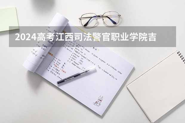 2024高考江西司法警官职业学院吉林招生计划 招多少人