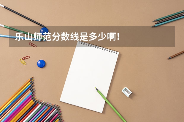 乐山师范分数线是多少啊！