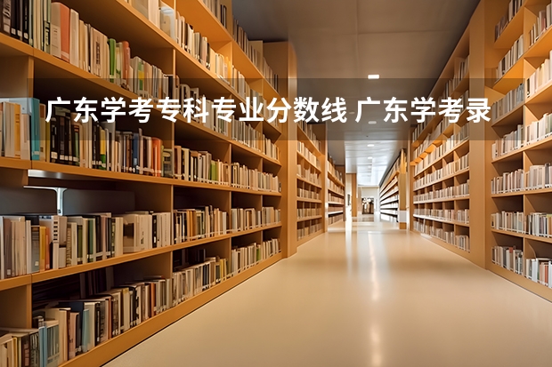 广东学考专科专业分数线 广东学考录取分数线