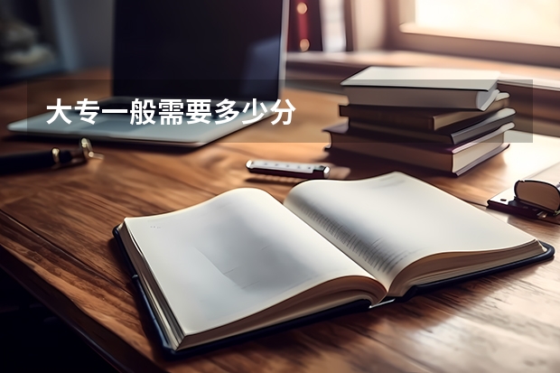 大专一般需要多少分