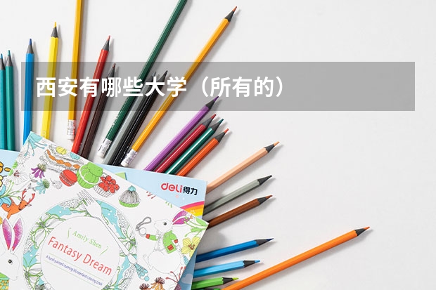 西安有哪些大学(所有的)