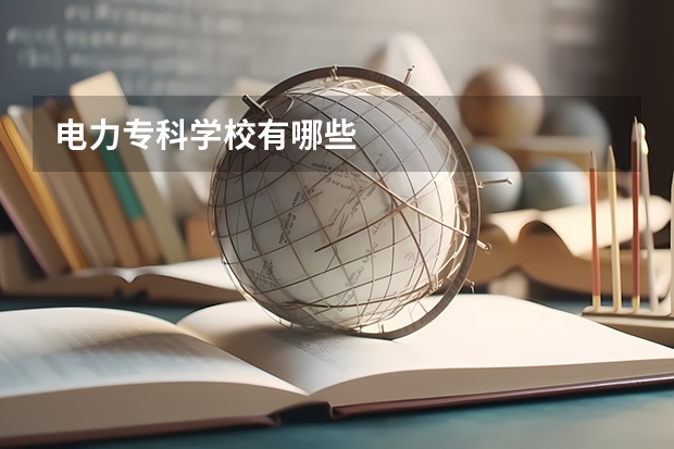 电力专科学校有哪些