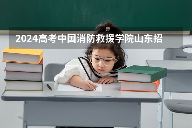 2024高考中国消防救援学院山东招生计划 招多少人