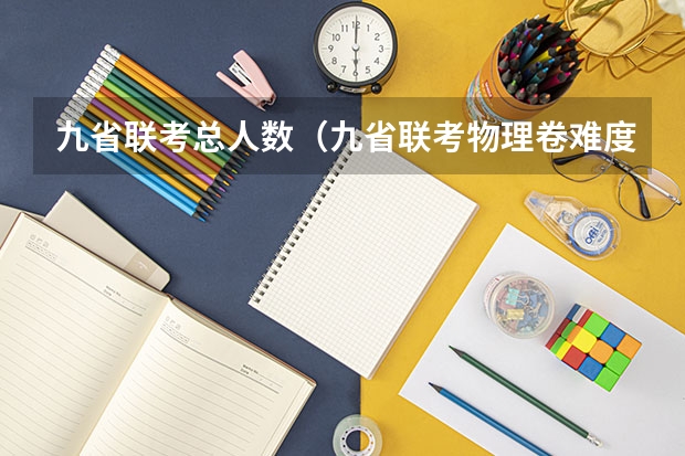 九省联考总人数（九省联考物理卷难度）