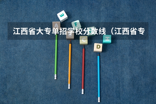 江西省大专单招学校分数线（江西省专科分数线排名）