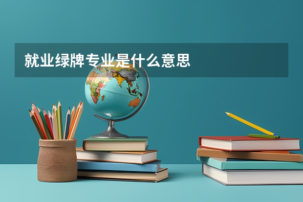 就业绿牌专业是什么意思