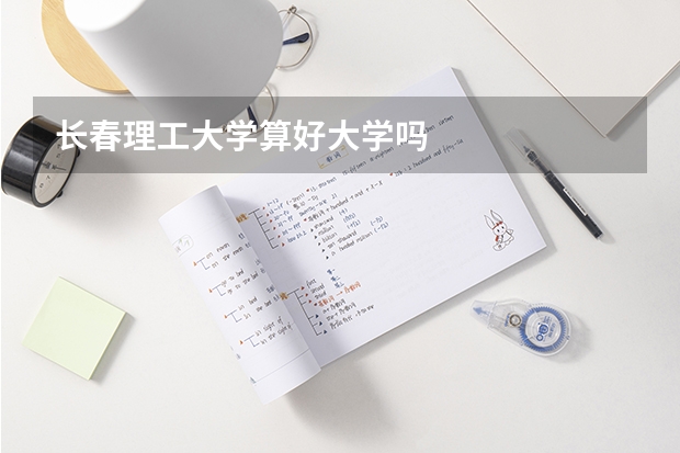 长春理工大学算好大学吗
