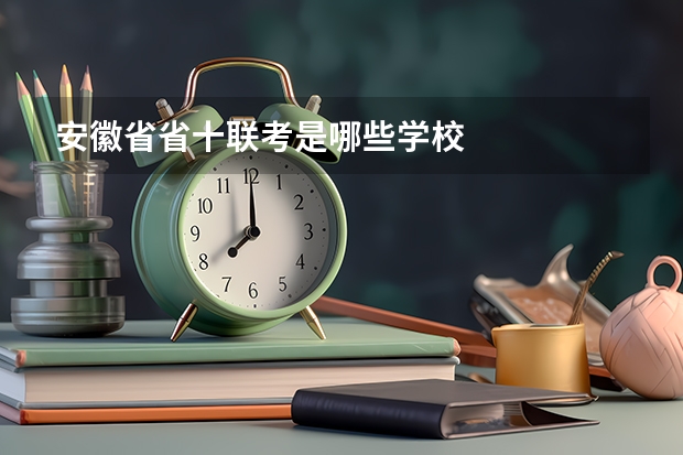 安徽省省十联考是哪些学校