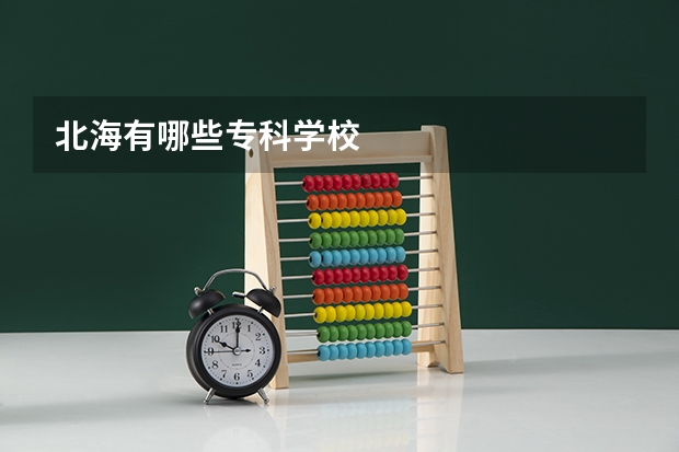 北海有哪些专科学校