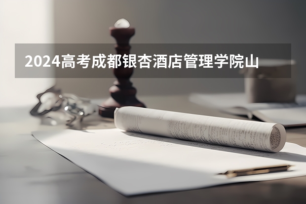 2024高考成都银杏酒店管理学院山东招生计划 招多少人