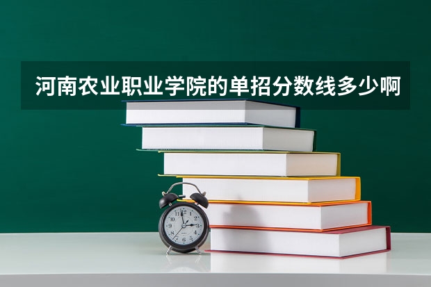 河南农业职业学院的单招分数线多少啊？