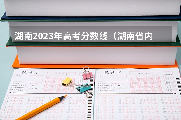 湖南2023年高考分数线（湖南省内专科排名及分数线）