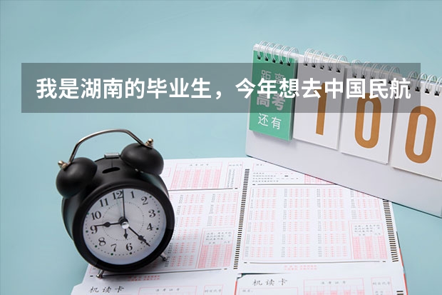 我是湖南的毕业生，今年想去中国民航大学读专科，那学校怎么样？